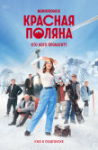 Постер Красная Поляна (2024)