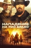 Постер Нападение на Рио Браво (2023)