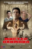 Постер Мистер Олимпия (2018)