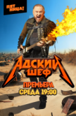 Постер Адский шеф (2022)