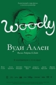 Постер Вуди Аллен (2012)