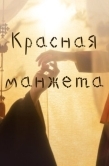 Постер Красная манжета (2021)