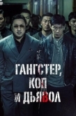 Постер Гангстер, коп и дьявол (2019)