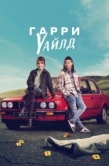 Постер Гарри Уайлд (2022)