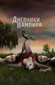 Постер Дневники вампира (2009)