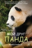 Постер Мой друг панда (2024)
