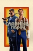 Постер Славные парни (2016)