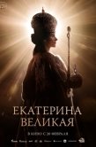 Постер Екатерина Великая (2025)