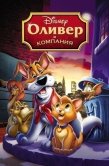 Постер Оливер и компания (1988)
