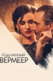 Постер Подлинный Вермеер (2016)