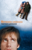 Постер Вечное сияние чистого разума (2004)