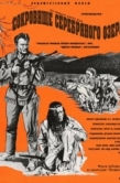 Постер Сокровище Серебряного озера (1962)