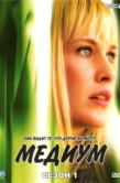 Постер Медиум (2005)