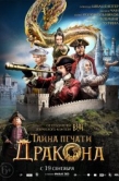 Постер Тайна печати дракона  (2019)