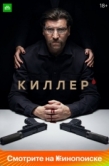 Постер Киллер (2022)