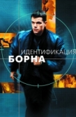 Постер Идентификация Борна (2002)