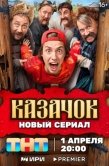 Постер Казачок (2024)