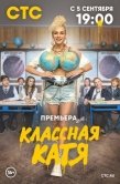 Постер Классная Катя (2021)