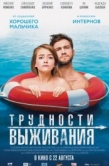 Постер Трудности выживания  (2019)