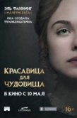 Постер Красавица для чудовища (2017)