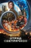 Постер Отряд Светлячков (2025)