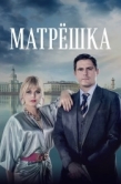 Постер Матрёшка (2024)