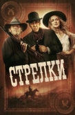 Постер Стрелки (2025)