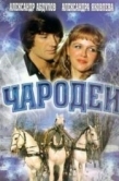 Постер Чародеи (1982)