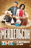 Постер Мендельсон (2023)