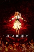 Постер Игра ведьм (2023)