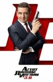 Постер Агент Джонни Инглиш 3.0 (2018)