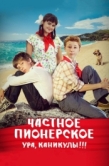 Постер Частное пионерское. Ура, каникулы!!! (2015)