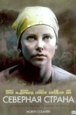 Постер Северная страна (2005)