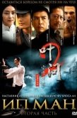 Постер Ип Ман 2 (2010)