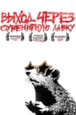 Постер Выход через сувенирную лавку (2010)