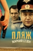 Постер Пляж (2014)