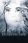 Постер Предчувствие (2007)