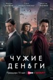 Постер Чужие деньги