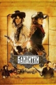 Постер Бандитки (2006)