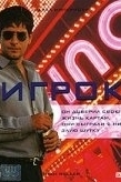 Постер Игрок (2003)