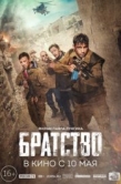 Постер Братство (2019)