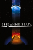 Постер Звездные врата (1994)