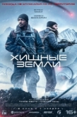 Постер Хищные земли (2024)