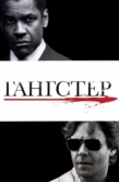 Постер Гангстер (2007)