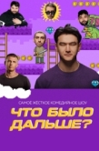 Постер Что было дальше? (2019)