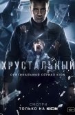Постер Хрустальный (2021)