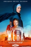 Постер Русская жена (2022)