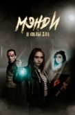 Постер Мэнди и силы зла (2023)
