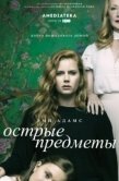 Постер Острые предметы (2018)