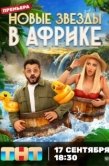 Постер Звёзды в Африке (2021)